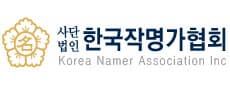 한국작명가협회