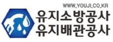 유지소방공사