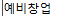 예비창업자