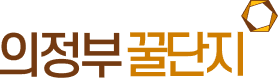 의정부꿀단지